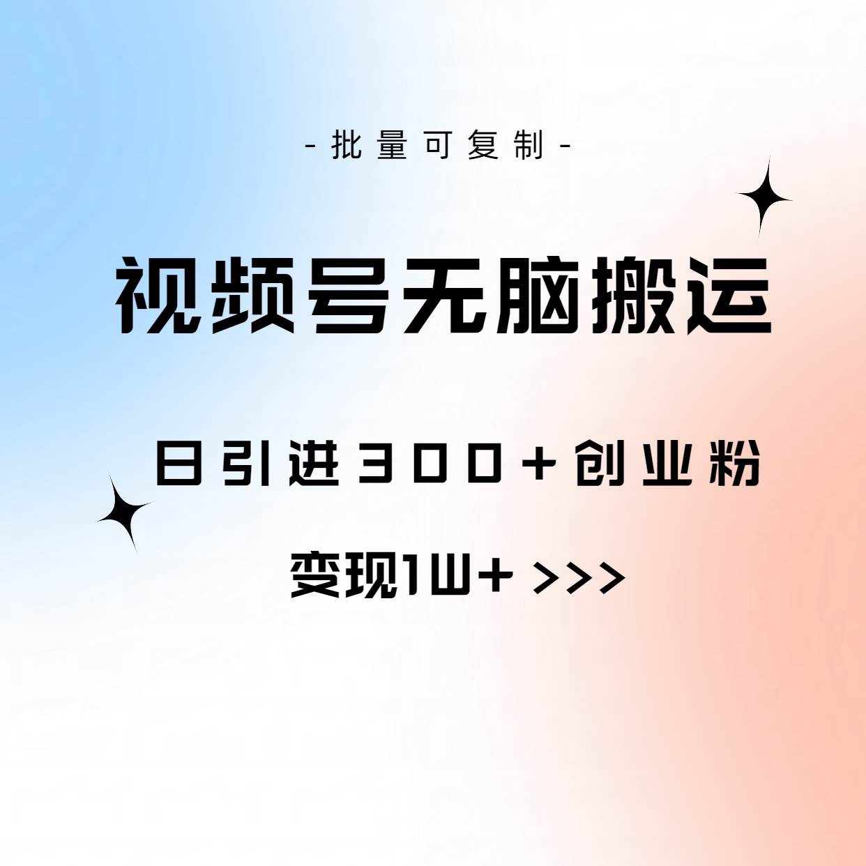 视频号无脑搬运日引300+创业粉，变现1W+可批量复制吉晟搞钱-网创项目资源站-副业项目-创业项目-搞钱项目吉晟搞钱