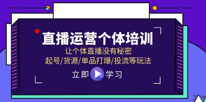 直播运营个体培训，让个体直播没有秘密，起号/货源/单品打爆/投流等玩法吉晟搞钱-网创项目资源站-副业项目-创业项目-搞钱项目吉晟搞钱