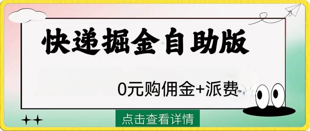 外面收费1288快递掘金自助版吉晟搞钱-网创项目资源站-副业项目-创业项目-搞钱项目吉晟搞钱