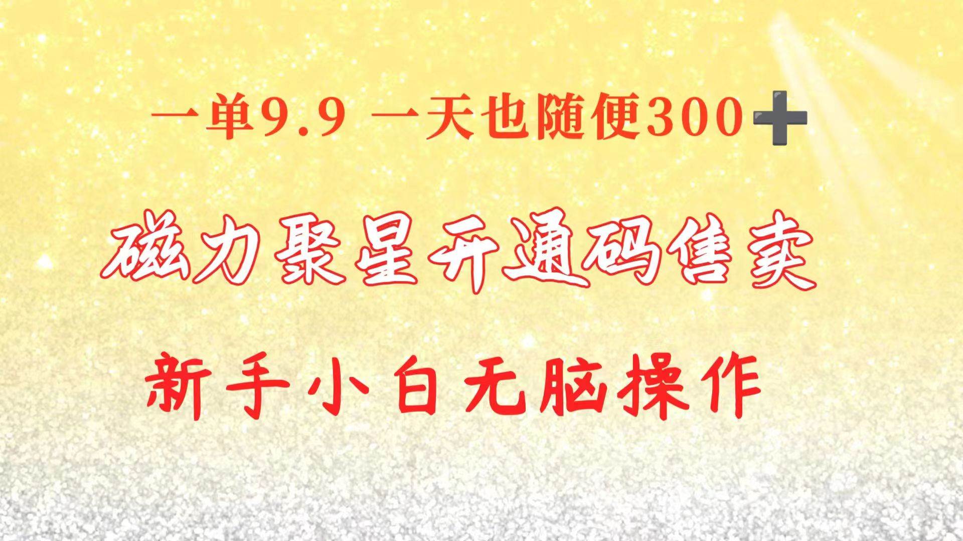 快手磁力聚星码信息差 售卖  一单卖9.9  一天也轻松300+ 新手小白无脑操作吉晟搞钱-网创项目资源站-副业项目-创业项目-搞钱项目吉晟搞钱