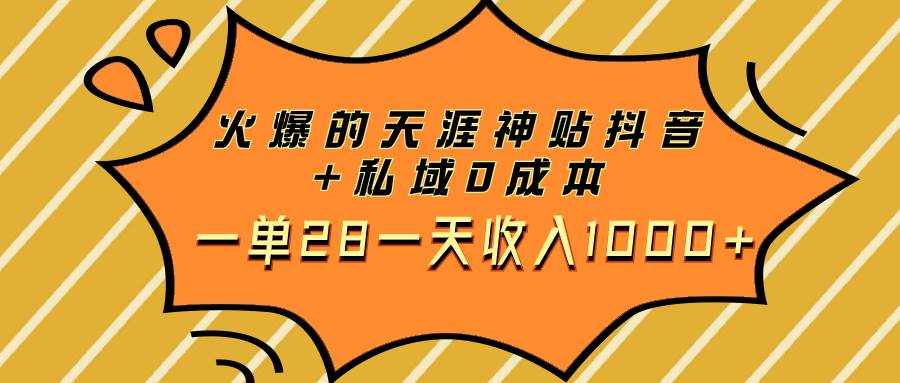 火爆的天涯神贴抖音+私域0成本一单28一天收入1000+吉晟搞钱-网创项目资源站-副业项目-创业项目-搞钱项目吉晟搞钱