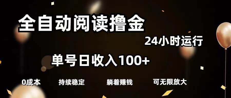 全自动阅读撸金，单号日入100+可批量放大，0成本有手就行吉晟搞钱-网创项目资源站-副业项目-创业项目-搞钱项目吉晟搞钱