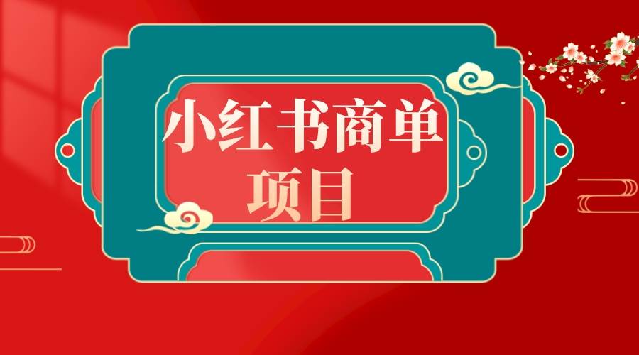 错过了小红书无货源电商，不要再错过小红书商单！吉晟搞钱-网创项目资源站-副业项目-创业项目-搞钱项目吉晟搞钱