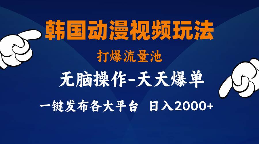 韩国动漫视频玩法，打爆流量池，分发各大平台，小白简单上手，…吉晟搞钱-网创项目资源站-副业项目-创业项目-搞钱项目吉晟搞钱