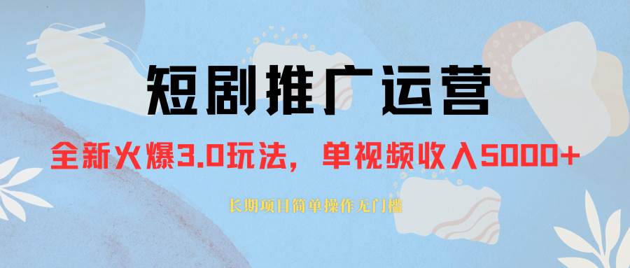 外面收费1980的短剧推广运营，可长期，正规起号，单作品收入5000+吉晟搞钱-网创项目资源站-副业项目-创业项目-搞钱项目吉晟搞钱