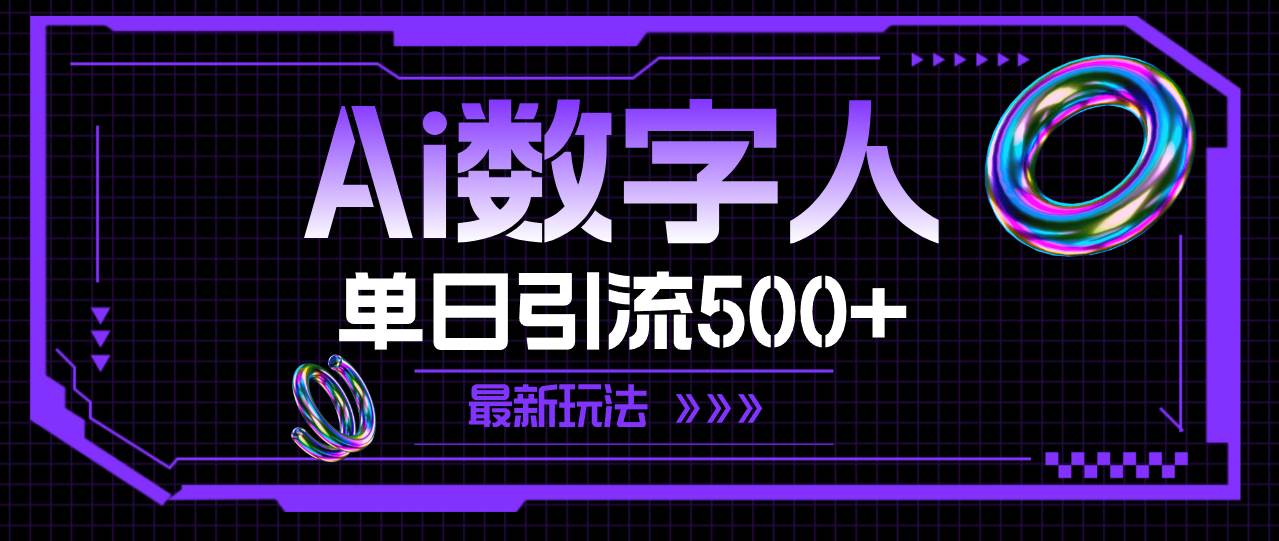 AI数字人，单日引流500+ 最新玩法吉晟搞钱-网创项目资源站-副业项目-创业项目-搞钱项目吉晟搞钱