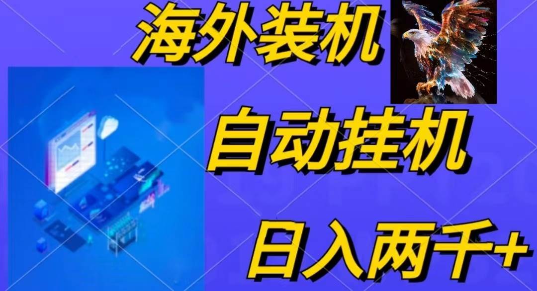 电脑脚本全自动装机，四小时单窗口收益15.8+可无线多开，日收益 1800~2…吉晟搞钱-网创项目资源站-副业项目-创业项目-搞钱项目吉晟搞钱