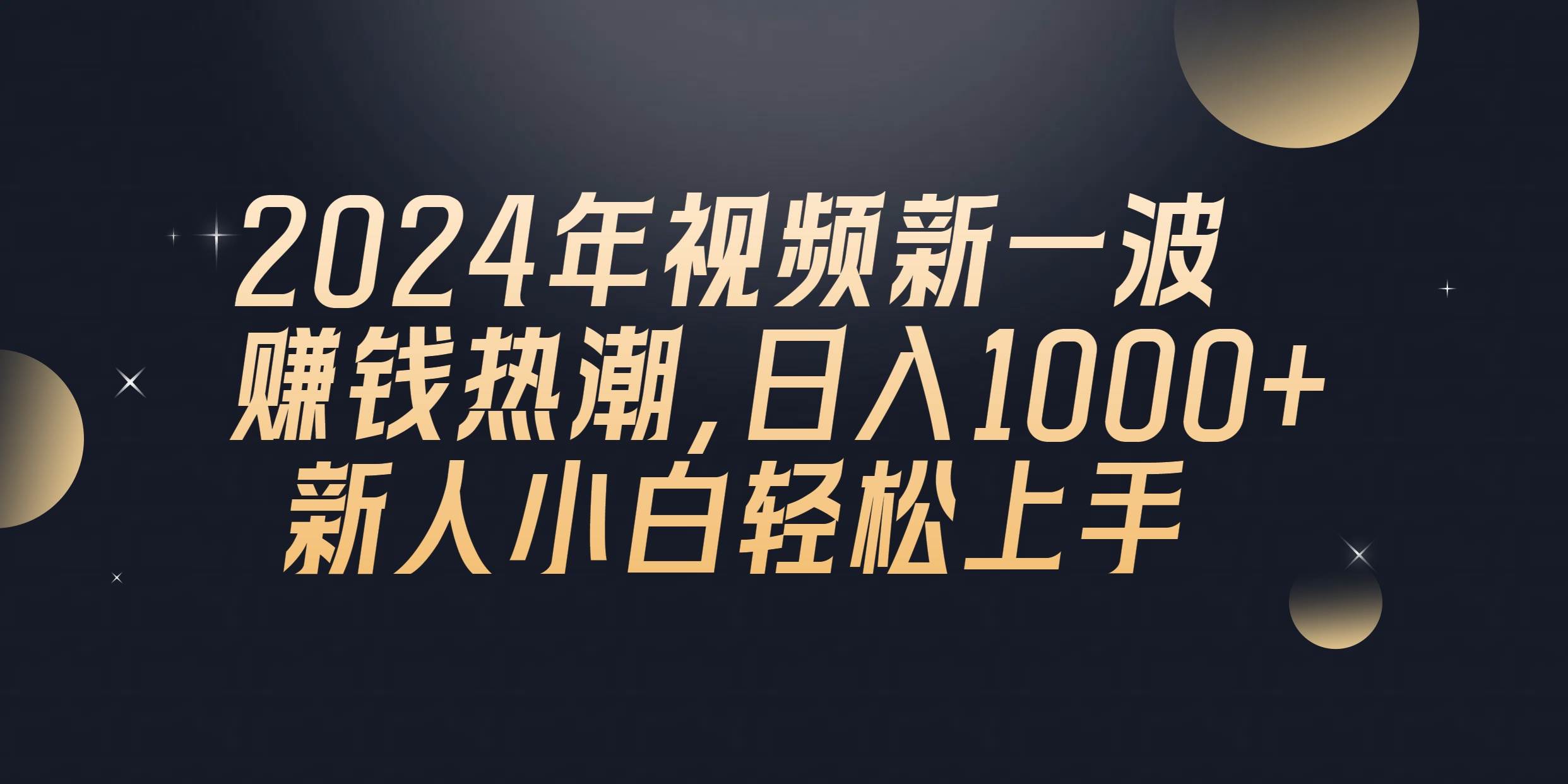 2024年QQ聊天视频新一波赚钱热潮，日入1000+ 新人小白轻松上手吉晟搞钱-网创项目资源站-副业项目-创业项目-搞钱项目吉晟搞钱