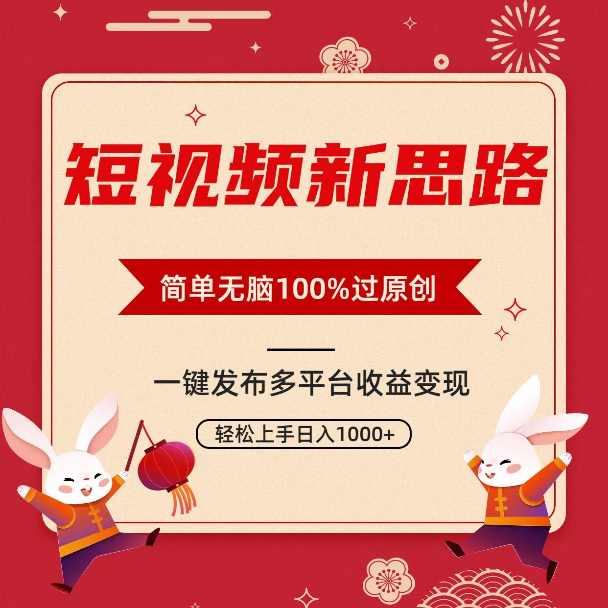 短视频新思路，双重去重100%过原创，一键多平台变现，无脑操作日入1000+吉晟搞钱-网创项目资源站-副业项目-创业项目-搞钱项目吉晟搞钱