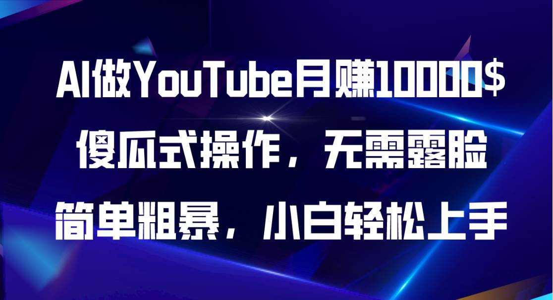 AI做YouTube月赚10000$，傻瓜式操作无需露脸，简单粗暴，小白轻松上手吉晟搞钱-网创项目资源站-副业项目-创业项目-搞钱项目吉晟搞钱