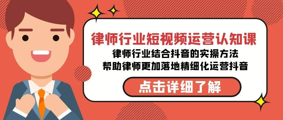 律师行业-短视频运营认知课，律师行业结合抖音的实战方法-高清无水印课程吉晟搞钱-网创项目资源站-副业项目-创业项目-搞钱项目吉晟搞钱