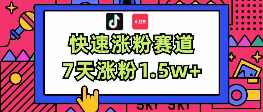 涨粉超快蓝海赛道！轻松伪原创，7天涨粉1.5w+吉晟搞钱-网创项目资源站-副业项目-创业项目-搞钱项目吉晟搞钱
