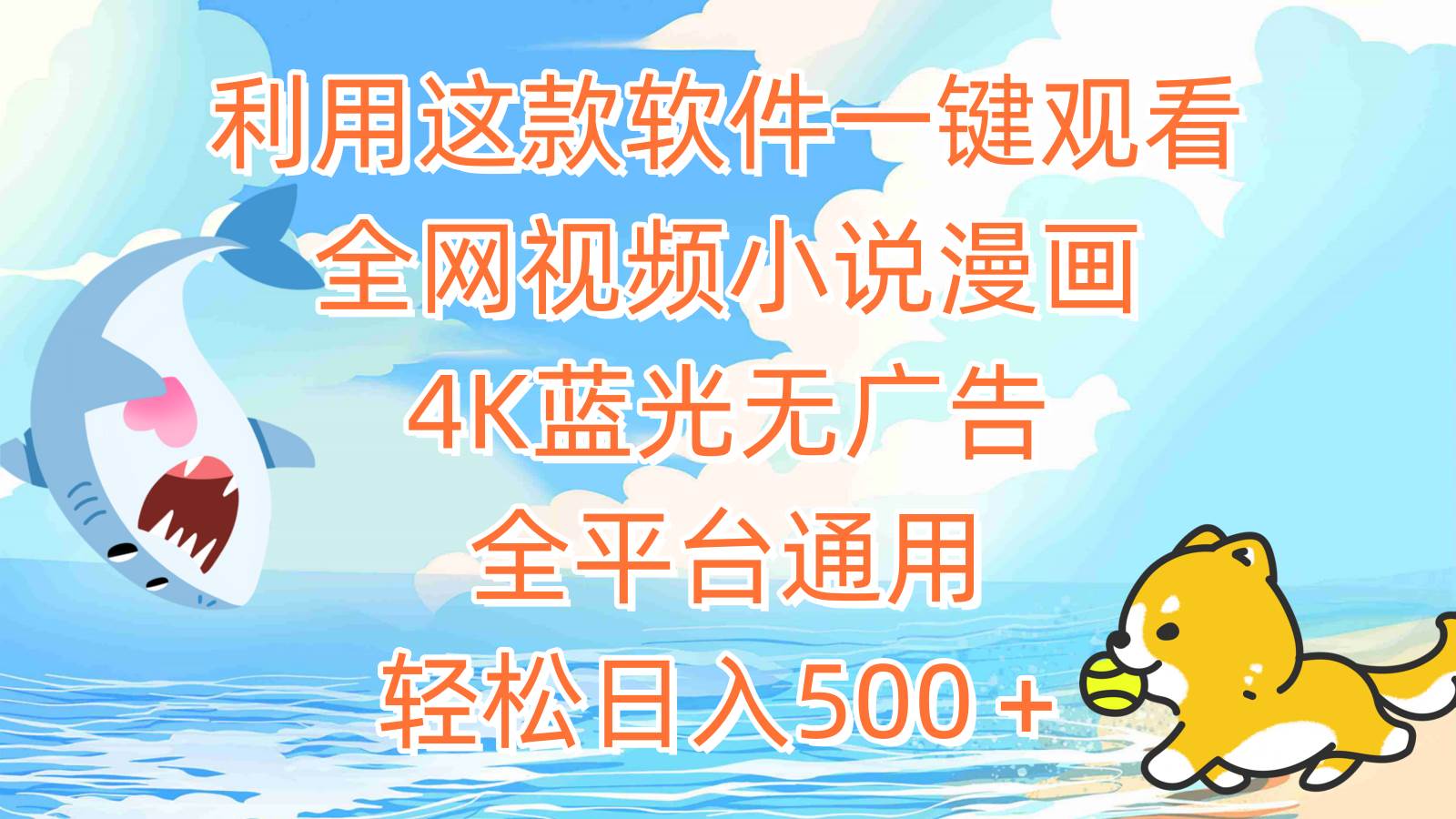 利用这款软件一键观看全网视频小说漫画，4K蓝光无广告，全平台通用，轻…吉晟搞钱-网创项目资源站-副业项目-创业项目-搞钱项目吉晟搞钱