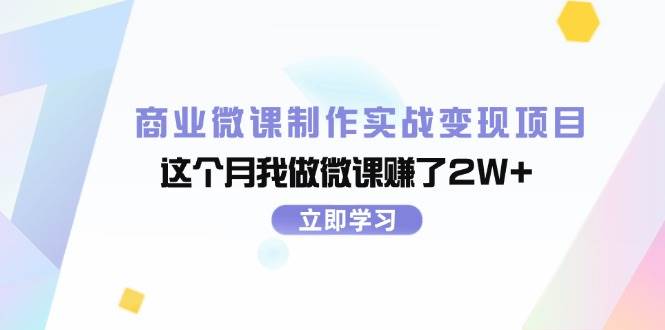 商业微课制作实战变现项目，这个月我做微课赚了2W+吉晟搞钱-网创项目资源站-副业项目-创业项目-搞钱项目吉晟搞钱