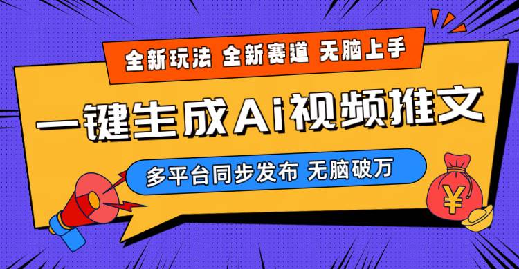 2024-Ai三分钟一键视频生成，高爆项目，全新思路，小白无脑月入轻松过万+吉晟搞钱-网创项目资源站-副业项目-创业项目-搞钱项目吉晟搞钱