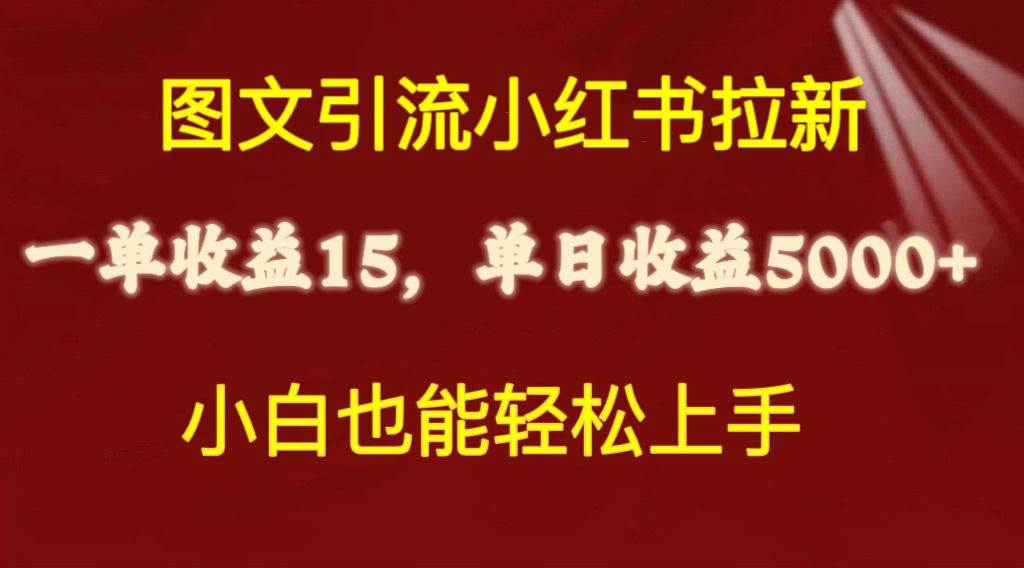 图文引流小红书拉新一单15元，单日暴力收益5000+，小白也能轻松上手吉晟搞钱-网创项目资源站-副业项目-创业项目-搞钱项目吉晟搞钱