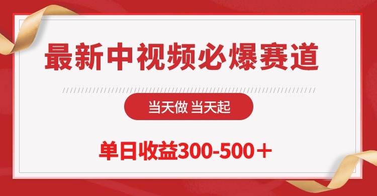 最新中视频必爆赛道，当天做当天起，单日收益300-500＋！吉晟搞钱-网创项目资源站-副业项目-创业项目-搞钱项目吉晟搞钱