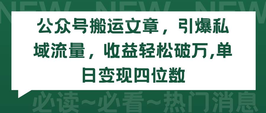 公众号搬运文章，引爆私域流量，收益轻松破万，单日变现四位数吉晟搞钱-网创项目资源站-副业项目-创业项目-搞钱项目吉晟搞钱