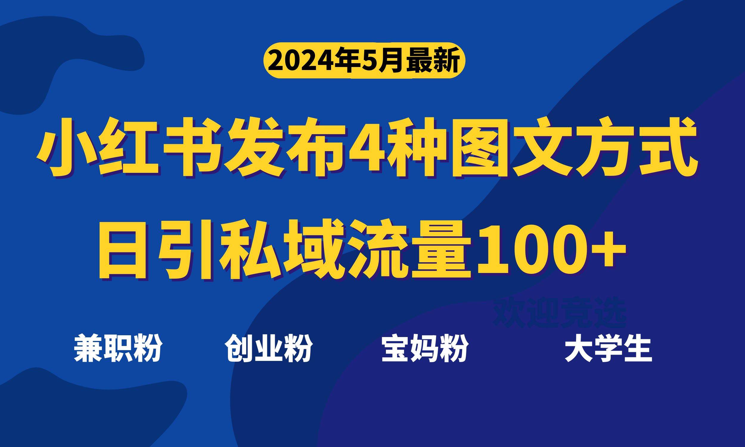 最新小红书发布这四种图文，日引私域流量100+不成问题，吉晟搞钱-网创项目资源站-副业项目-创业项目-搞钱项目吉晟搞钱