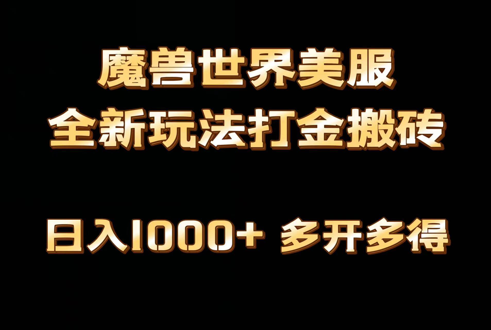 全网首发魔兽世界美服全自动打金搬砖，日入1000+，简单好操作，保姆级教学吉晟搞钱-网创项目资源站-副业项目-创业项目-搞钱项目吉晟搞钱
