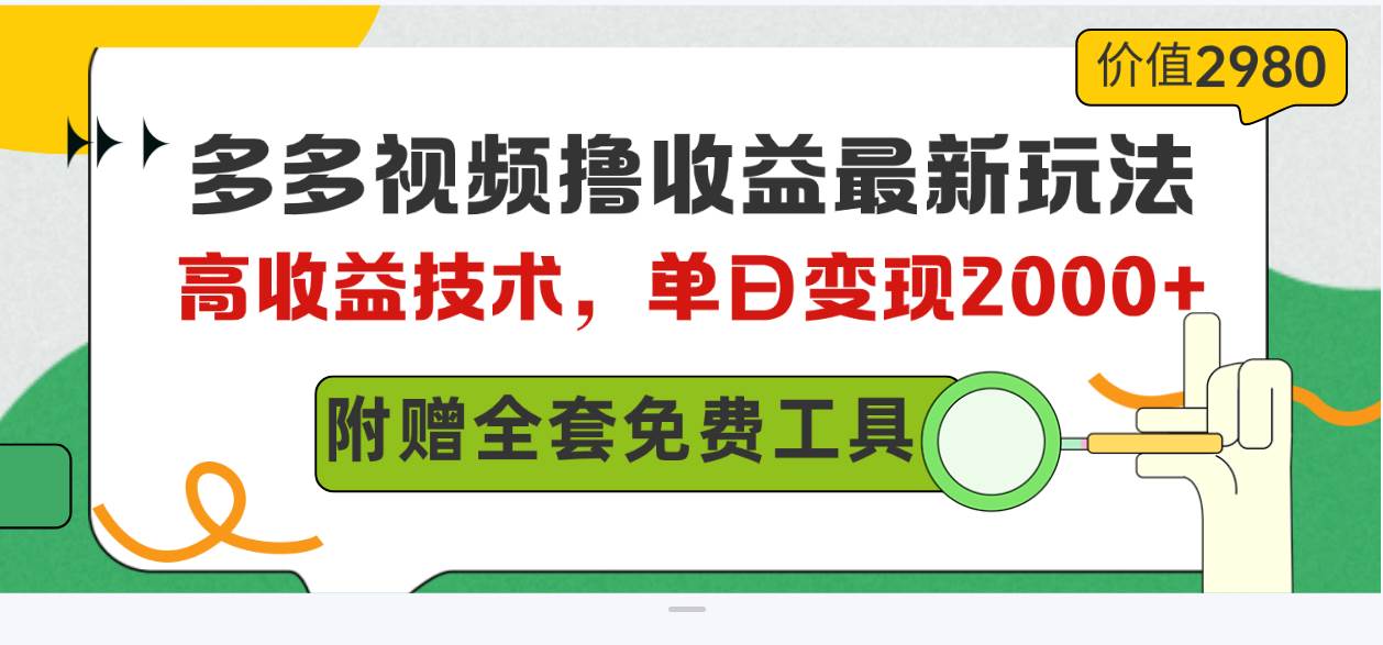 多多视频撸收益最新玩法，高收益技术，单日变现2000+，附赠全套技术资料吉晟搞钱-网创项目资源站-副业项目-创业项目-搞钱项目吉晟搞钱