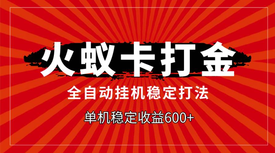 火蚁卡打金，全自动稳定打法，单机收益600+吉晟搞钱-网创项目资源站-副业项目-创业项目-搞钱项目吉晟搞钱
