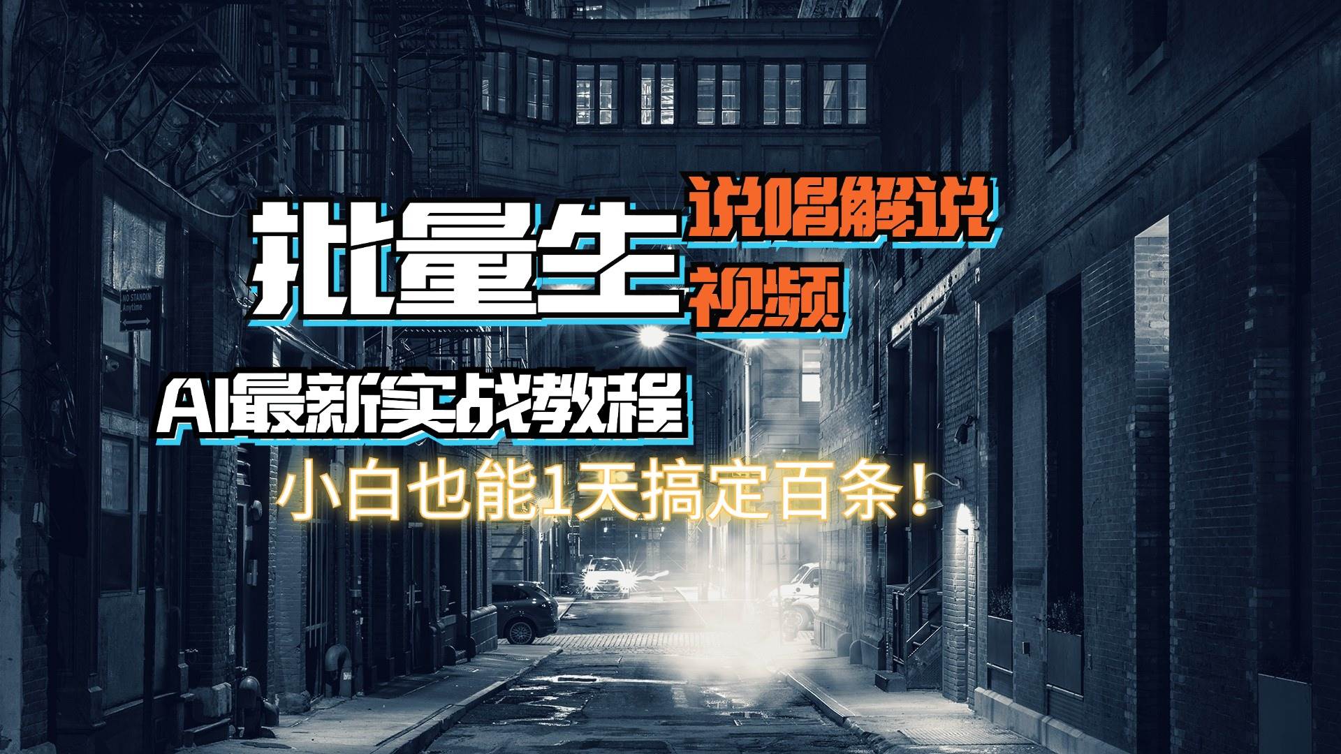 【AI最新实战教程】日入600+，批量生成说唱解说视频，小白也能1天搞定百条吉晟搞钱-网创项目资源站-副业项目-创业项目-搞钱项目吉晟搞钱