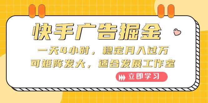 快手广告掘金：一天4小时，稳定月入过万，可矩阵发大，适合发展工作室吉晟搞钱-网创项目资源站-副业项目-创业项目-搞钱项目吉晟搞钱