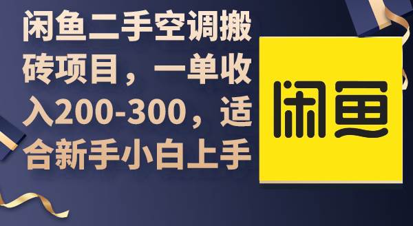 闲鱼二手空调搬砖项目，一单收入200-300，适合新手小白上手吉晟搞钱-网创项目资源站-副业项目-创业项目-搞钱项目吉晟搞钱
