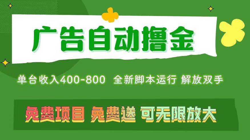 广告自动撸金 ，不用养机，无上限 可批量复制扩大，单机400+  操作特别…吉晟搞钱-网创项目资源站-副业项目-创业项目-搞钱项目吉晟搞钱