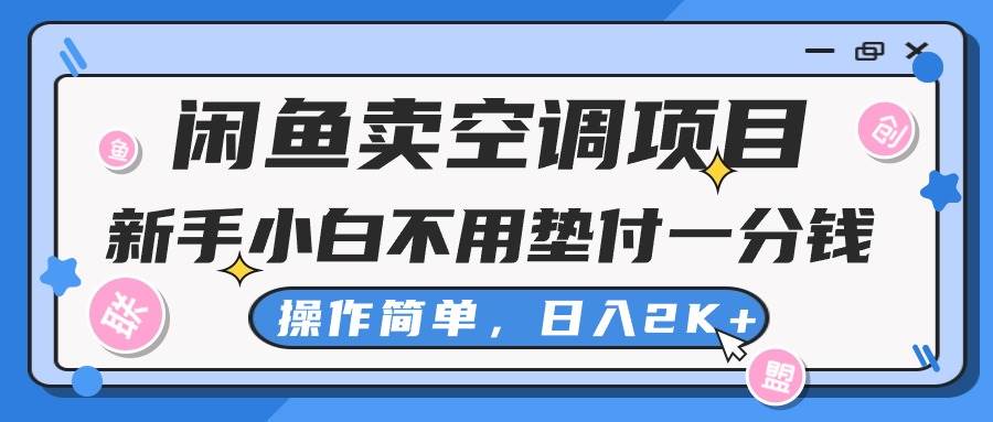 闲鱼卖空调项目，新手小白一分钱都不用垫付，操作极其简单，日入2K+吉晟搞钱-网创项目资源站-副业项目-创业项目-搞钱项目吉晟搞钱