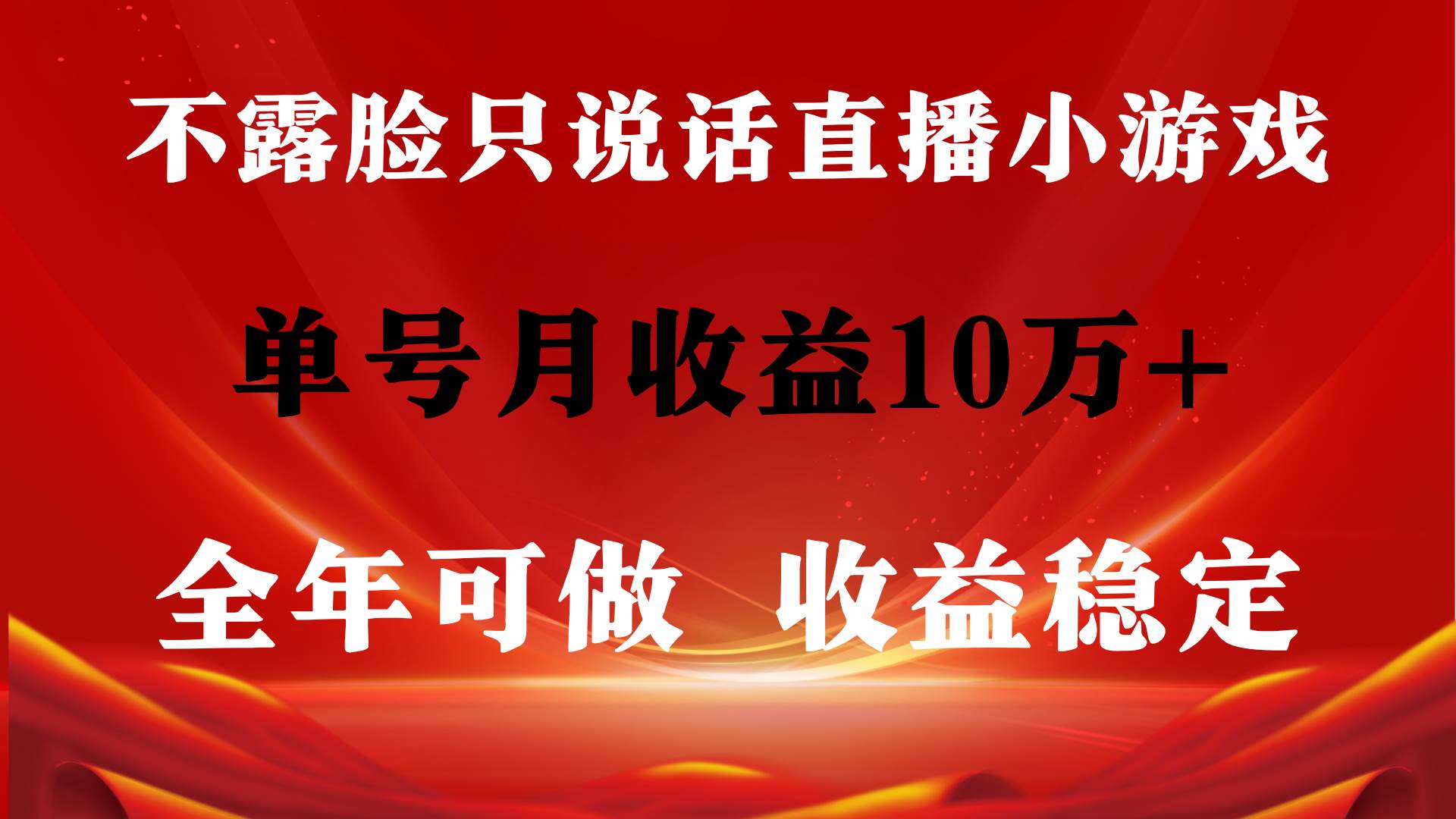 全年可变现项目，收益稳定，不用露脸直播找茬小游戏，单号单日收益2500+…吉晟搞钱-网创项目资源站-副业项目-创业项目-搞钱项目吉晟搞钱