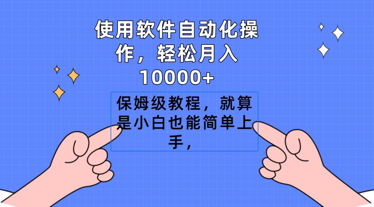 使用软件自动化操作，轻松月入10000+，保姆级教程，就算是小白也能简单上手吉晟搞钱-网创项目资源站-副业项目-创业项目-搞钱项目吉晟搞钱