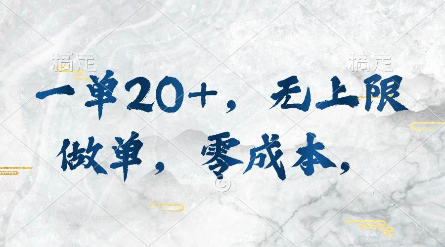 一单20+，无上限做单，零成本，执行就有收入吉晟搞钱-网创项目资源站-副业项目-创业项目-搞钱项目吉晟搞钱