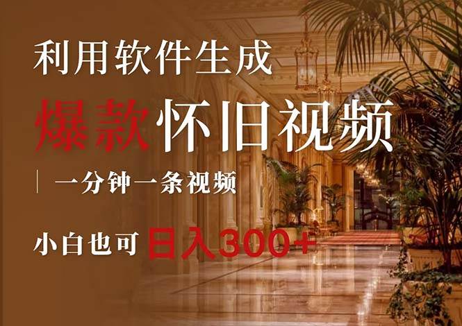 一键生成原创爆款怀旧视频，情怀爆款玩法，小白也可日入300+吉晟搞钱-网创项目资源站-副业项目-创业项目-搞钱项目吉晟搞钱