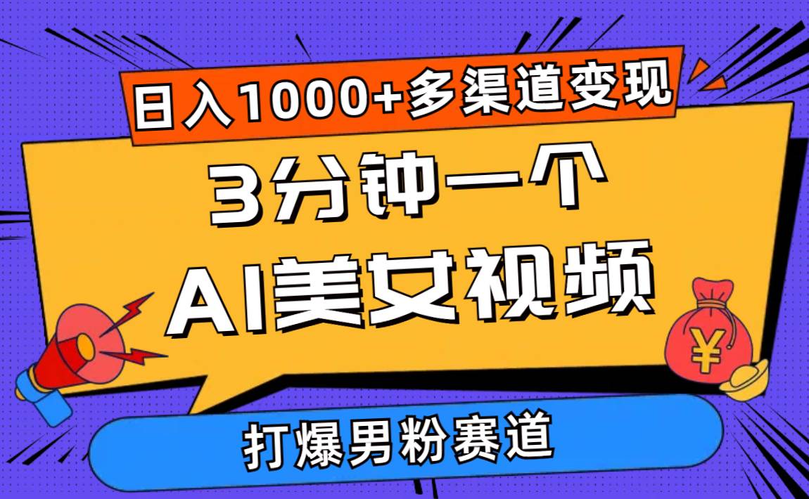 3分钟一个AI美女视频，打爆男粉流量，日入1000+多渠道变现，简单暴力，…吉晟搞钱-网创项目资源站-副业项目-创业项目-搞钱项目吉晟搞钱
