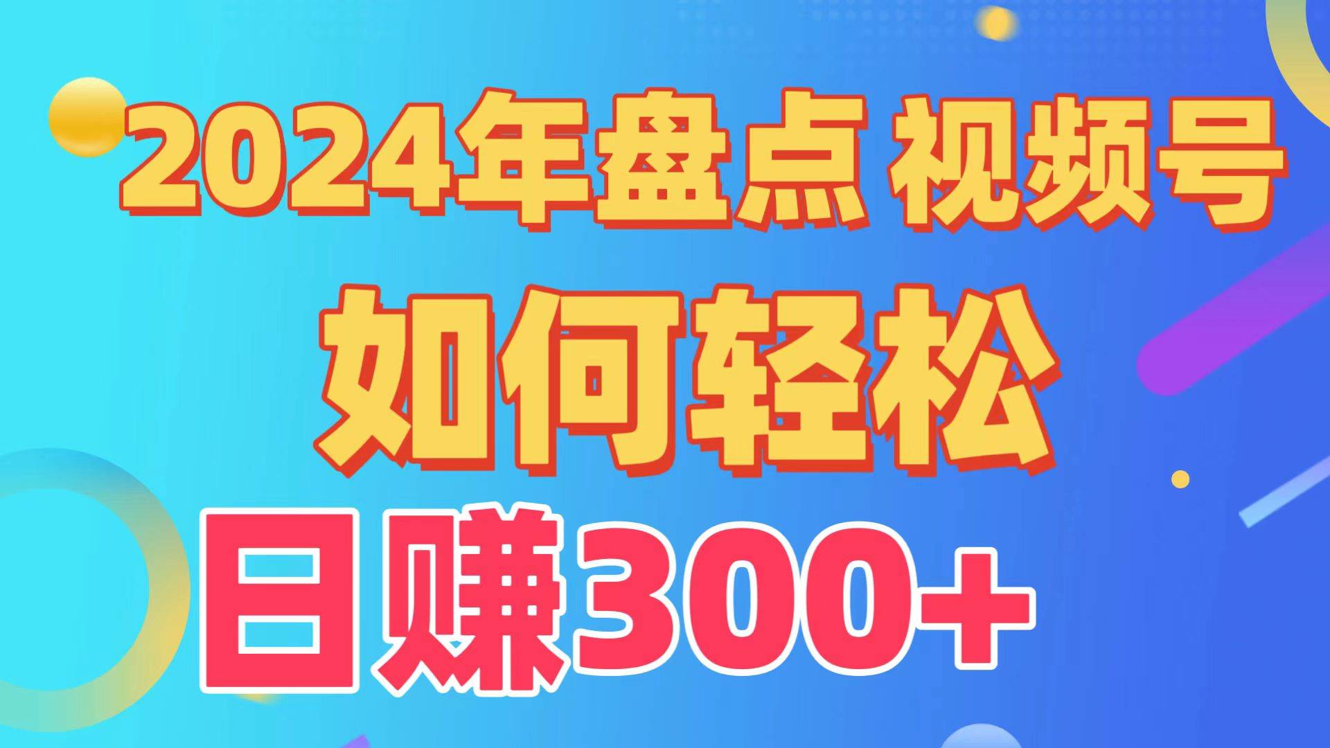 盘点视频号创作分成计划，快速过原创日入300+，从0到1完整项目教程！吉晟搞钱-网创项目资源站-副业项目-创业项目-搞钱项目吉晟搞钱