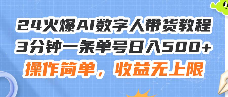 24火爆AI数字人带货教程，3分钟一条单号日入500+，操作简单，收益无上限吉晟搞钱-网创项目资源站-副业项目-创业项目-搞钱项目吉晟搞钱