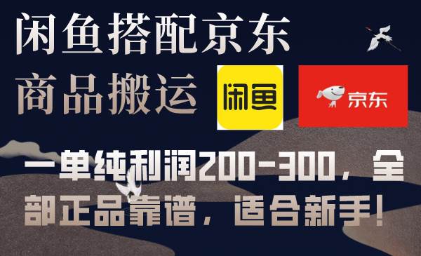闲鱼搭配京东备份库搬运，一单纯利润200-300，全部正品靠谱，适合新手！吉晟搞钱-网创项目资源站-副业项目-创业项目-搞钱项目吉晟搞钱
