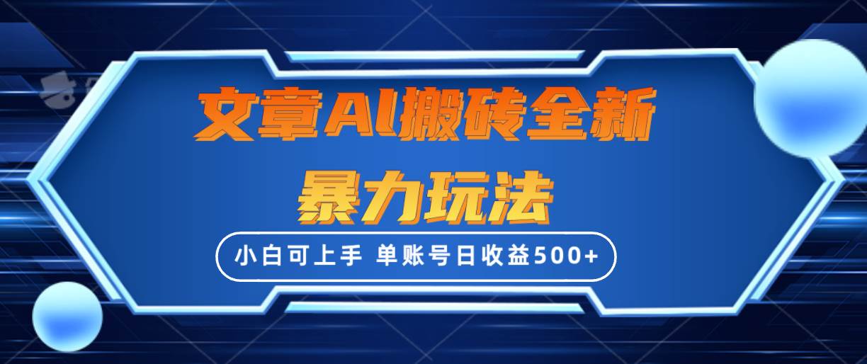 文章搬砖全新暴力玩法，单账号日收益500+,三天100%不违规起号，小白易上手吉晟搞钱-网创项目资源站-副业项目-创业项目-搞钱项目吉晟搞钱