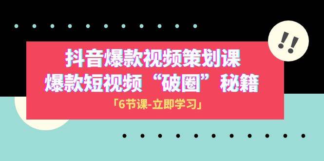 2023抖音爆款视频-策划课，爆款短视频“破 圈”秘籍（6节课）吉晟搞钱-网创项目资源站-副业项目-创业项目-搞钱项目吉晟搞钱