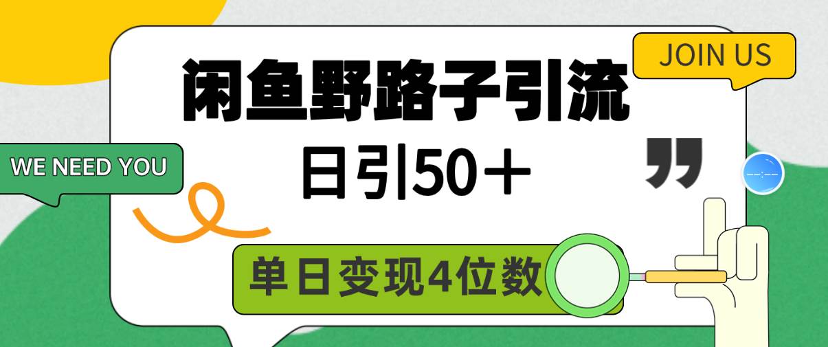 闲鱼野路子引流创业粉，日引50＋，单日变现四位数吉晟搞钱-网创项目资源站-副业项目-创业项目-搞钱项目吉晟搞钱
