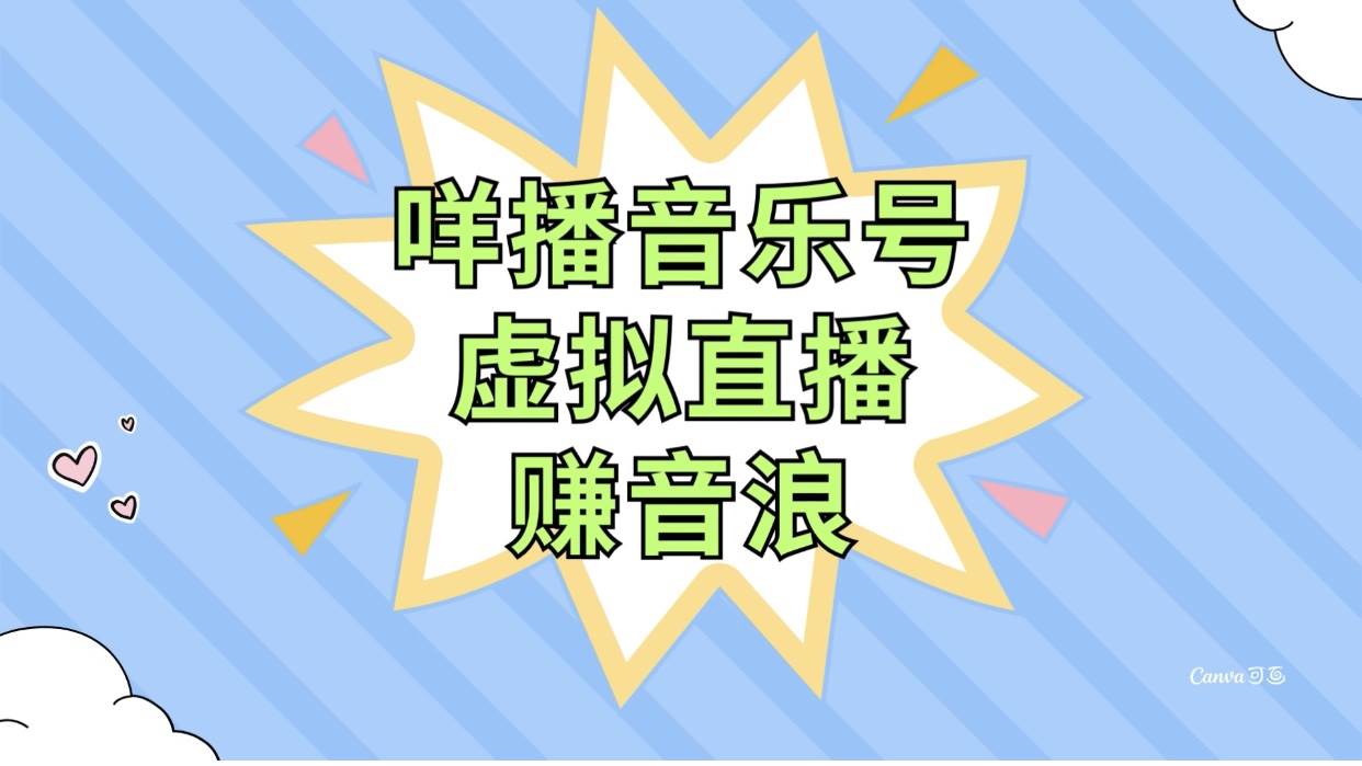 咩播音乐号虚拟直播赚音浪，操作简单不违规，小白即可操作吉晟搞钱-网创项目资源站-副业项目-创业项目-搞钱项目吉晟搞钱