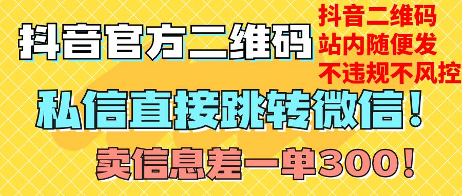 价值3000的技术！抖音二维码直跳微信！站内无限发不违规！吉晟搞钱-网创项目资源站-副业项目-创业项目-搞钱项目吉晟搞钱