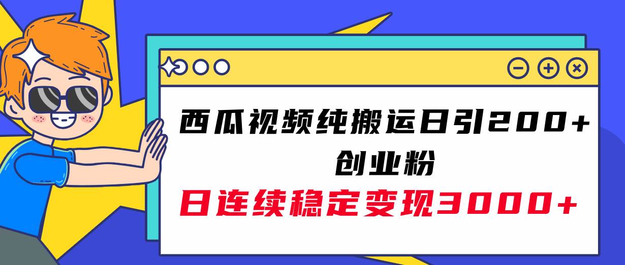 西瓜视频纯搬运日引200+创业粉，日连续变现3000+实操教程！吉晟搞钱-网创项目资源站-副业项目-创业项目-搞钱项目吉晟搞钱