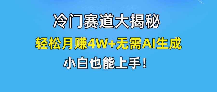 快手无脑搬运冷门赛道视频“仅6个作品 涨粉6万”轻松月赚4W+吉晟搞钱-网创项目资源站-副业项目-创业项目-搞钱项目吉晟搞钱