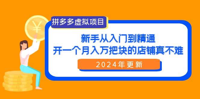 拼多多虚拟项目：入门到精通，开一个月入万把块的店铺 真不难（24年更新）吉晟搞钱-网创项目资源站-副业项目-创业项目-搞钱项目吉晟搞钱