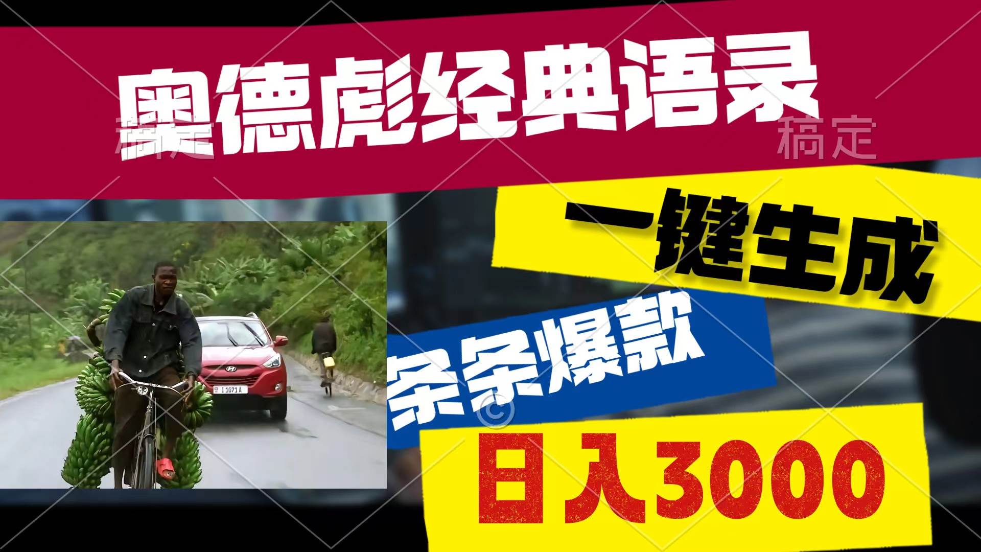 奥德彪经典语录，一键生成，条条爆款，多渠道收益，轻松日入3000吉晟搞钱-网创项目资源站-副业项目-创业项目-搞钱项目吉晟搞钱