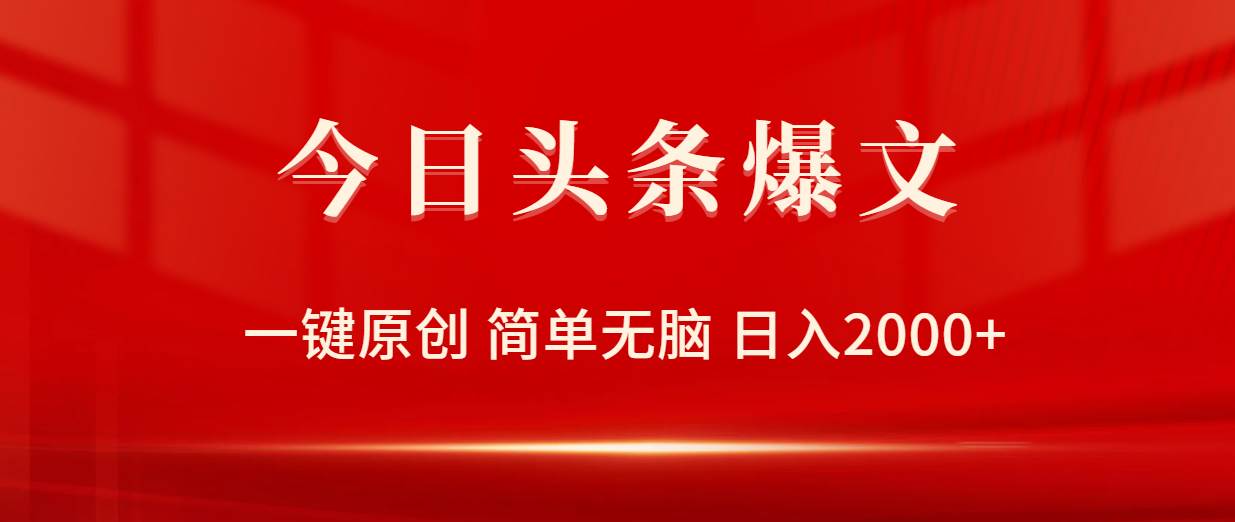 今日头条爆文，一键原创，简单无脑，日入2000+吉晟搞钱-网创项目资源站-副业项目-创业项目-搞钱项目吉晟搞钱