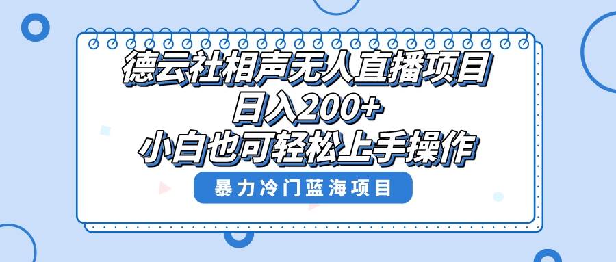 单号日入200+，超级风口项目，德云社相声无人直播，教你详细操作赚收益吉晟搞钱-网创项目资源站-副业项目-创业项目-搞钱项目吉晟搞钱